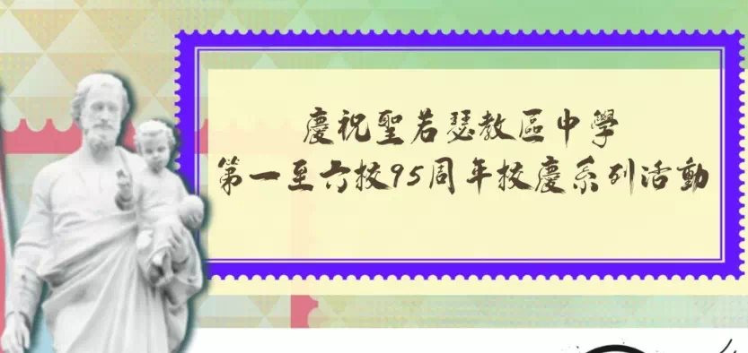 95周年校慶「紀念封設計比賽」與「紀念戳設計比賽」